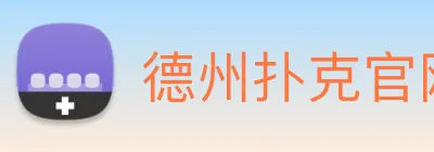 德州扑克官网 logo
